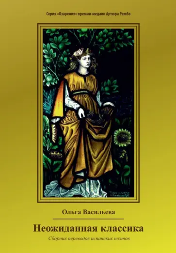 Ольга Васильева - Неожиданная классика. Сборник переводов испанских поэтов обложка книги