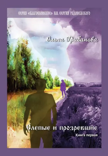 Ольга Грибанова - Слепые и прозревшие обложка книги