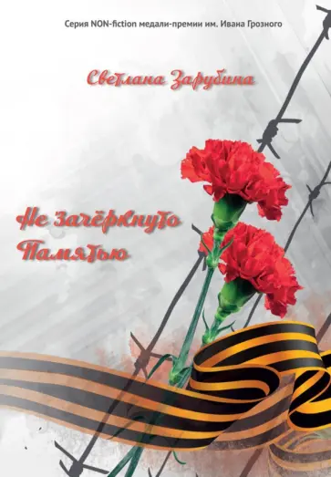 Светлана Зарубина - Не зачеркнуто Памятью Светлана Зарубина - Не зачеркнуто Памятью обложка книги
