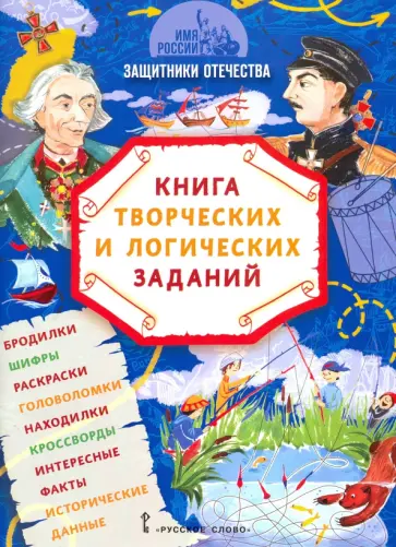 Бакулина, Надорова - Имя России. Защитники Отечества. Книга творческих и логических заданий обложка книги