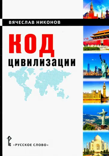 Вячеслав Никонов - Код цивилизации. Монография обложка книги