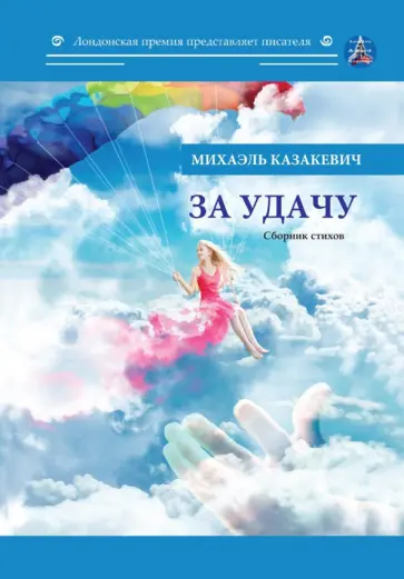Михаэль Казакевич - За удачу. Сборник стихов обложка книги