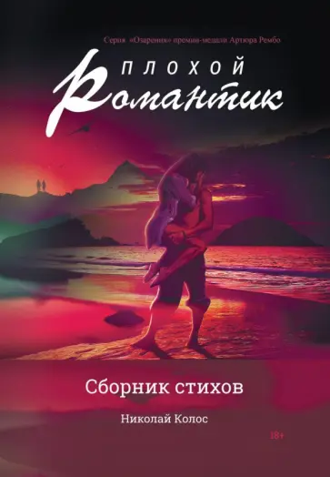 Николай Колос - Плохой романтик: сборник стихов обложка книги