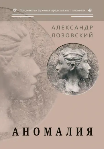 Александр Лозовский - Аномалия: роман обложка книги