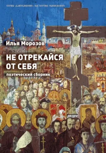 Илья Морозов - Не отрекайся от себя: поэтический сборник обложка книги