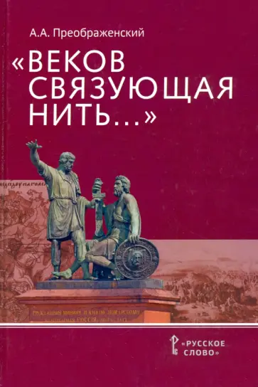 Александр Преображенский - «Веков связующая нить…». Преемственность военно-патриотических традиций русского народа обложка книги