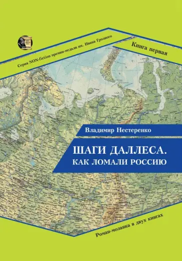 Владимир Нестеренко - Шаги Даллеса. Как ломали Россию. В 2 книгах. Книга 1 обложка книги