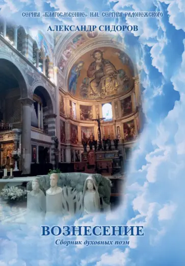 Александр Сидоров - Вознесение. Сборник духовных поэм обложка книги