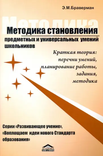 Эрнестина Браверман - Методика становления предметных и универсальных умений школьников обложка книги
