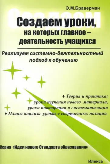 Эрнестина Браверман - Создаем уроки, на которых главное — деятельность учащихся обложка книги