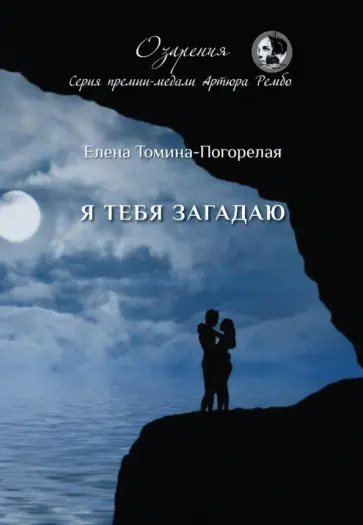 Елена Томина-Погорелая - Я тебя загадаю: сборник стихов обложка книги