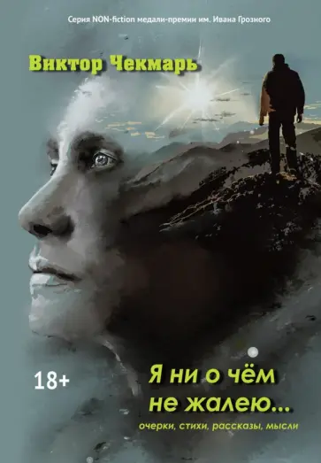Виктор Чекмарь - Я ни о чем не жалею…: очерки, стихи, рассказы обложка книги