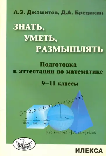 Джашитов, Бредихин - Математика. 9-11 класс. Знать, уметь, размышлять. Подготовка к аттестации обложка книги