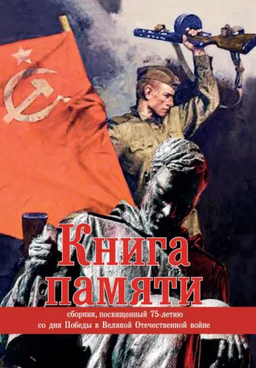 Безусова, Кайков - Книга памяти. Сборник, посвященный 75-летию со дня Победы в Великой Отечественной войне Безусова, Кайков - Книга памяти. Сборник, посвященный 75-летию со дня Победы в Великой Отечественной войне обложка книги