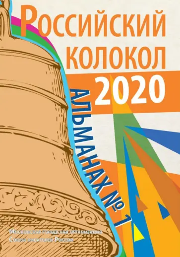 Чичкань, Коломейцева - Российский колокол. Альманах. Выпуск № 1, 2020 Чичкань, Коломейцева - Российский колокол. Альманах. Выпуск № 1, 2020 обложка книги