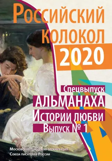 Дух, Алексеев - Российский колокол. Спецвыпуск альманаха "Истории любви". Выпуск №1, 2020 Дух, Алексеев - Российский колокол. Спецвыпуск альманаха "Истории любви". Выпуск №1, 2020 обложка книги