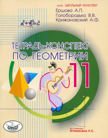 Ершова, Голобородько - Геометрия. 11 класс. Тетрадь-конспект обложка книги