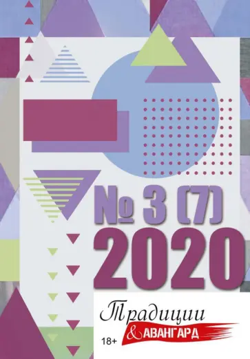 Традиции и авангард. Выпуск № 3 (7), 2020 обложка книги