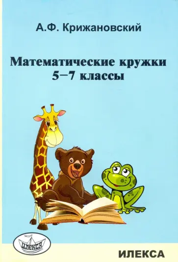 Александр Крижановский - Математические кружки. 5-7 классы обложка книги