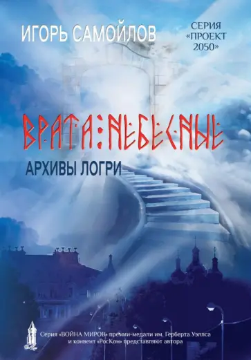 Игорь Самойлов - Врата небесные. Архивы Логри. Том 1 Игорь Самойлов - Врата небесные. Архивы Логри. Том 1 обложка книги