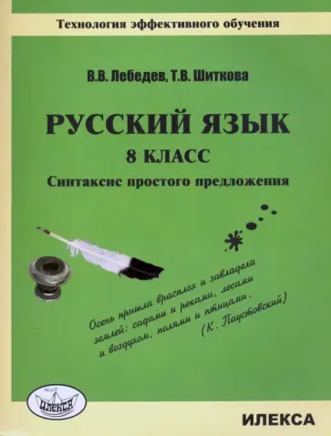 Лебедев, Шиткова - Русский язык. 8 класс. Синтаксис простого предложения. Технология эффективного обучения обложка книги