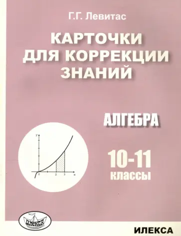 Герман Левитас - Алгебра. 10-11 классы. Карточки для коррекции знаний обложка книги
