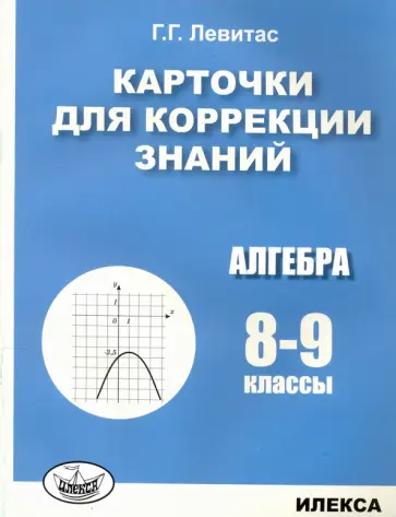 Герман Левитас - Алгебра. 8-9 классы. Карточки для коррекции знаний обложка книги