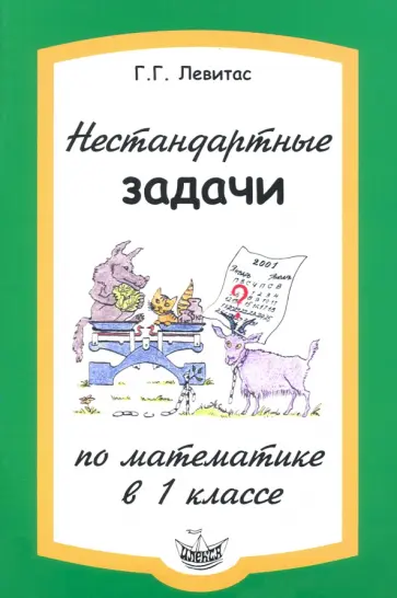 Герман Левитас - Нестандартные задачи по математике в 1 классе обложка книги