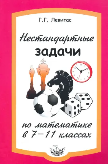 Герман Левитас - Нестандартные задачи по математике в 7-11 классах обложка книги