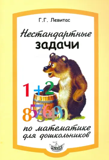 Герман Левитас - Нестандартные задачи по математике для дошкольников обложка книги