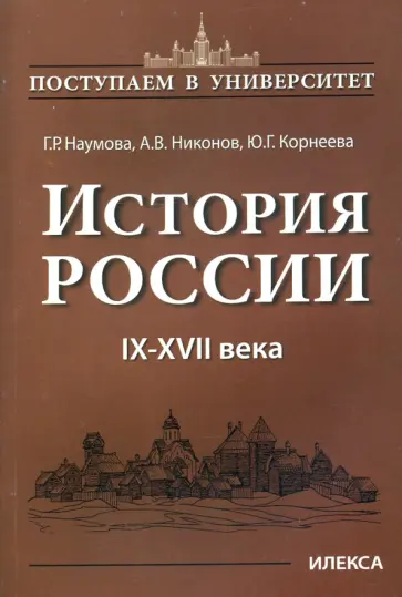 Наумова, Никонов - История России. IX-XVII века. Книга 1 обложка книги