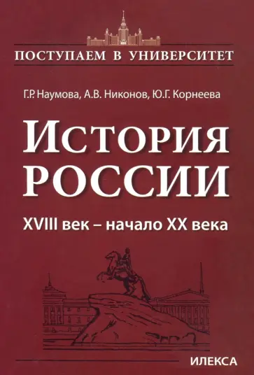 Наумова, Никонов - История России. XVIII век — начало XX века. Книга 2 обложка книги
