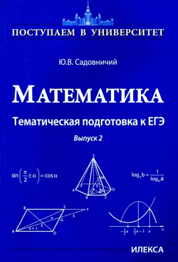 Юрий Садовничий - Математика. Тематическая подготовка к ЕГЭ. Выпуск 2 Юрий Садовничий - Математика. Тематическая подготовка к ЕГЭ. Выпуск 2 обложка книги