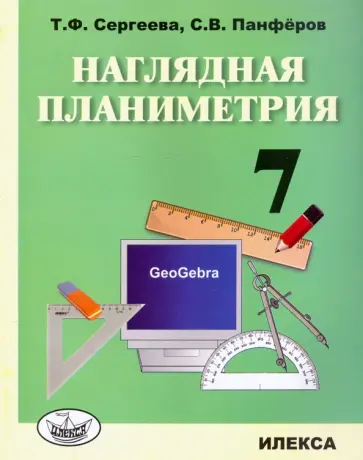 Сергеева, Панфёров - Наглядная планиметрия. 7 класс. Учебное пособие Сергеева, Панфёров - Наглядная планиметрия. 7 класс. Учебное пособие обложка книги