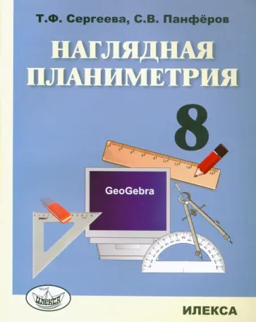 Сергеева, Панфёров - Наглядная планиметрия. 8 класс. Учебное пособие Сергеева, Панфёров - Наглядная планиметрия. 8 класс. Учебное пособие обложка книги