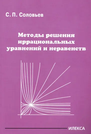 Сергей Соловьев - Методы решения иррациональных уравнений и неравенств обложка книги