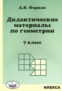 Обложка книги Геометрия. 7 класс. Дидактические материалы к учебнику Л. С. Атанасяна и др., Мельникова Наталия Борисовна