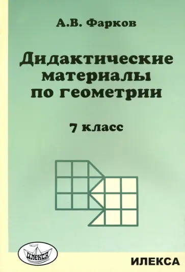 Александр Фарков - Геометрия. 7 класс. Дидактические материалы к учебнику Атанасяна Л.С. обложка книги