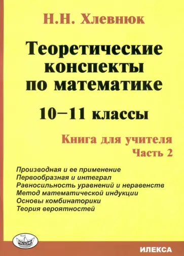 Наталья Хлевнюк - Математика. 10-11 классы. Теоретические конспекты. Книга для учителя. Часть 2 обложка книги