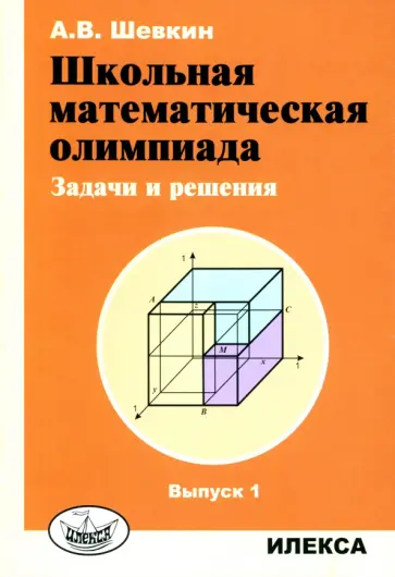 Александр Шевкин - Школьная математическая олимпиада. Задачи и решения. Выпуск 1 обложка книги