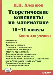 Математика. 10-11 классы. Теоретические конспекты. Книга для ученика