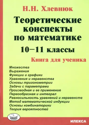 Наталья Хлевнюк - Математика. 10-11 классы. Теоретические конспекты. Книга для ученика обложка книги