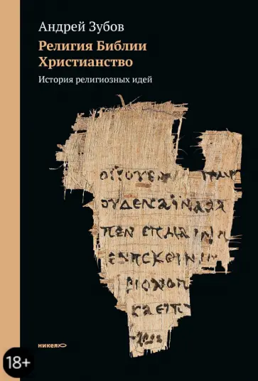 Андрей Зубов - Религия Библии. Христианство. История религиозных идей Андрей Зубов - Религия Библии. Христианство. История религиозных идей обложка книги