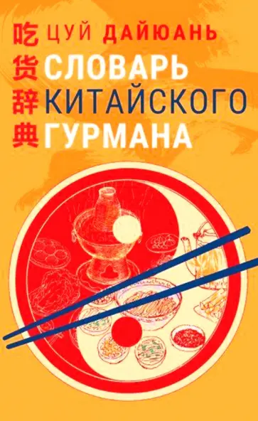 Дайюань Цуй - Словарь китайского гурмана Дайюань Цуй - Словарь китайского гурмана обложка книги