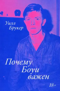 Уилл Брукер - Почему Боуи важен обложка книги