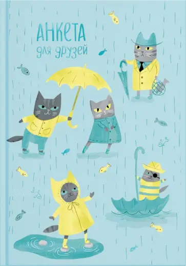 Анкета для друзей КОТИКИ ПОД ДОЖДЁМ (53525) обложка книги