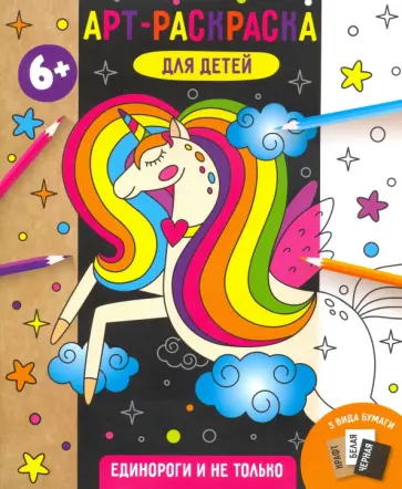 Арт-раскраска для детей ЕДИНОРОГИ И НЕ ТОЛЬКО (53518001) Арт-раскраска для детей ЕДИНОРОГИ И НЕ ТОЛЬКО (53518001) обложка книги