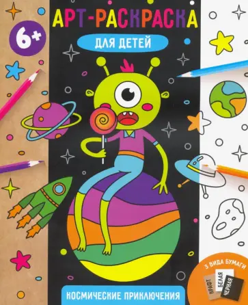Арт-раскраска для детей КОСМИЧЕСКИЕ ПРИКЛЮЧЕНИЯ (53519001) Арт-раскраска для детей КОСМИЧЕСКИЕ ПРИКЛЮЧЕНИЯ (53519001) обложка книги