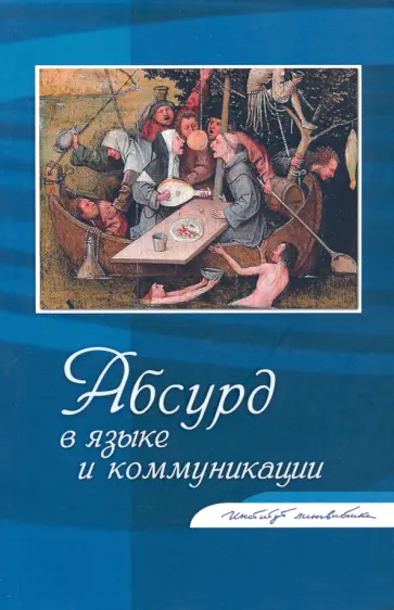 Крейдлин, Федорова - Абсурд в языке и коммуникации. Сборник статей Крейдлин, Федорова - Абсурд в языке и коммуникации. Сборник статей обложка книги