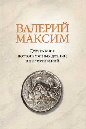 Валерий Максим - Валерий Максим: Девять книг достопамятных деяний и высказываний обложка книги